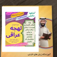 آموزش تخصصی لهجه عراقی