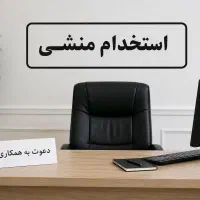 استخدام منشی خانم