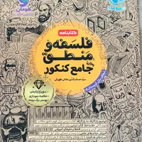 کتابنامه فلسفه و منطق جامع کنکور مهر و ماه چاپ۱۴۰۴