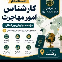 استخدام کارشناس امور مهاجرت ( تمام وقت / رشت)
