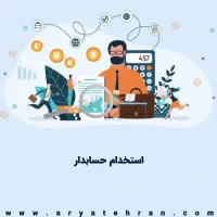 حسابدار هستم جویای کار نیمه وقت و یا پاره وقت