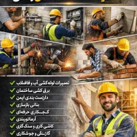 خدمات ساختمانی کار تمیز و فوری