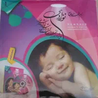 کتاب بارداری و پرورش نوزاد