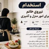استخدام نیروی خانم برای امور منزل و آشپزی