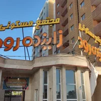 آپارتمان-3-خواب-کوه-سفید-شفق-مجتمع-زاینده-رود