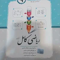 ریاضی کامل پایه نهم مخصوص امتحان نهایی و تیزهوشان