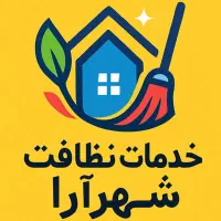 شرکت خدمات نظافتی گوهردشت عظیمیه مهرشهر جهانشهر