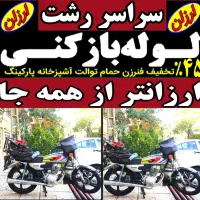 لوله بازکنی ارزانتر از همه جا ۲۴ساعته فعال فنر زنی