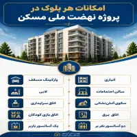 واگذاری-امتیاز-پروژه-مسکن-ملی