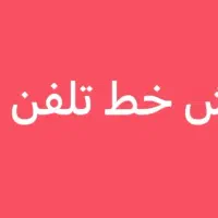 فروش خط تلفن ثابت مرکز سلمان و امیرکبیر