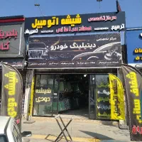 ترمیم شیشه و تعویض شیشه اتومبیل امانی