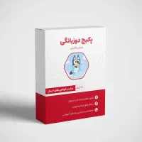 فرزندت را بدون کلاس زبان دوزبانه کن