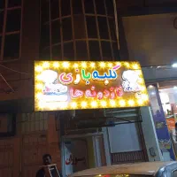 خانه بازی  هر روز به صورت یکسره ۹ صبح تا ۹ شب