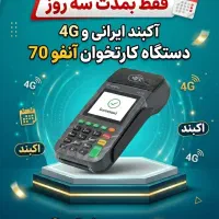 کارتخوان 4G تخفیف سه روزه