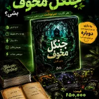 جرات داری وارد جنگل مخوف بشی/ (بازی کارتی)