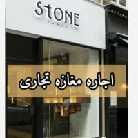 مغازه اجاره ای