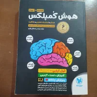 هوش کمپلکس نهم به دهم
