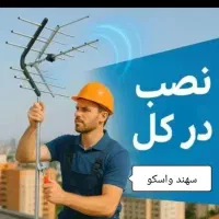 نصاب آنتن نصب و تنظیم آنتن و گیرنده دیجیتال