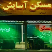 83-متر-مجمتع-فول-سرافرازان