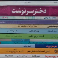 کتاب ‌های روانشناسی و رمانی دسته دوم
