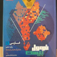 کتاب فرمول بیست فارسی ۱ پایه دهم گاج