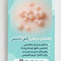 زگیل تناسلی