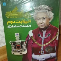 کتاب دایره المعارف مصور الیزابت دوم خاندان سلطنتی