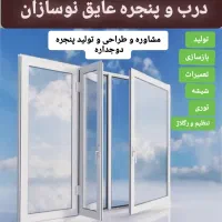 تولید نصب  تعمیرات پنجره دوجداره و شیشه نقدواقساط