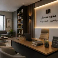 مشاوره تحصیلی برنامه ریزی انتخاب رشته کنکور سراسری