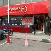 کارمند فروشگاه افق کوروش