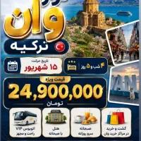 تور ویژه وان