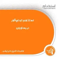 استخدام صندوقدار رستوران