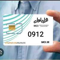 خط ۰۹۱۲ کد ۷ ، در حد صفر ، بدون زنگخور قیمت مناسب