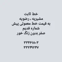 خط تلفن ثابت پیش شماره قدیم