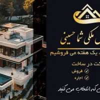 ۱۲۰متر+۸۵متر ملک رهن کامل،حسینی