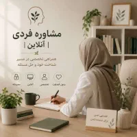 مشاوره فردی و همراهی روانشناختی