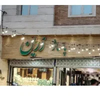 اجاره مغازه زیباشهر پاساژ زرین