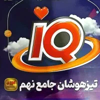 کتاب iQ تمیز ونو چاپ1404-1405