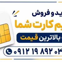 خرید سیم کارت شما به بالاترین قیمت