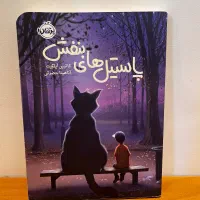 پاستیل های بنفش-رمان نوجوان