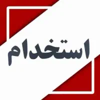 استخدام سرپرست کارگاه در شرکت معتبر صنعتی و فنی