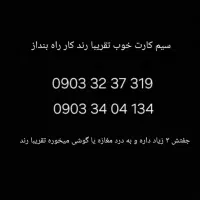 سیم کارت رند ایرانسلی فوری
