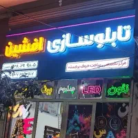 تابلو سازی افشین/LED/نئون/چنلیوم