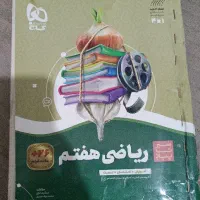 کتاب کار ریاضی هفتم سیر تا پیاز