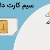سیم کارت دائمی خط 1