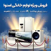 خرید لوازم خانگی با افساط ۱۸ ماهه