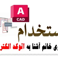 استخدام نیروی خانم آشنا به نرم افزار اتوکد
