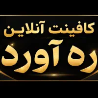 استخدام همکار / کارآموز