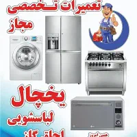 تعمیرات یخچال و لباسشویی