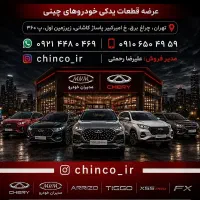 لوازم یدکی قطعات تیگواکستریم فونیکسFXآریزوMVMجکKMC